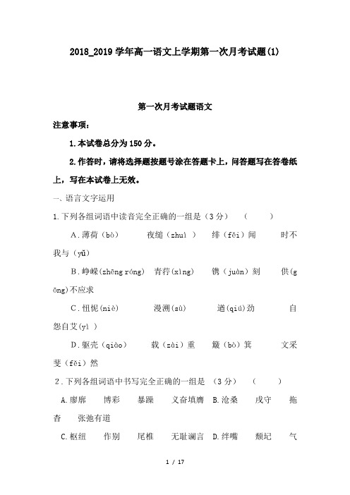 2018_2019学年高一语文上学期第一次月考试题(1)