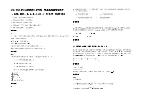 2020-2021学年天津武清区学校高一物理模拟试卷含解析