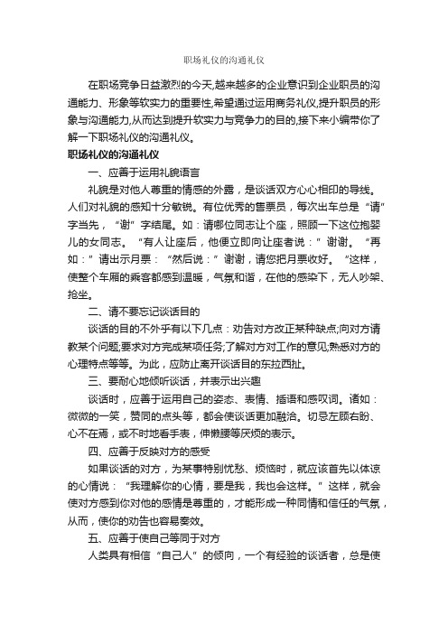 职场礼仪的沟通礼仪_职场礼仪_