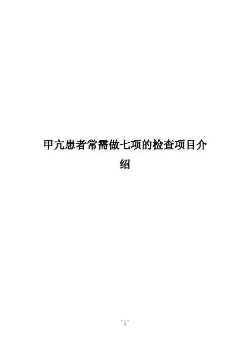 甲亢患者常需做七项的检查项目介绍