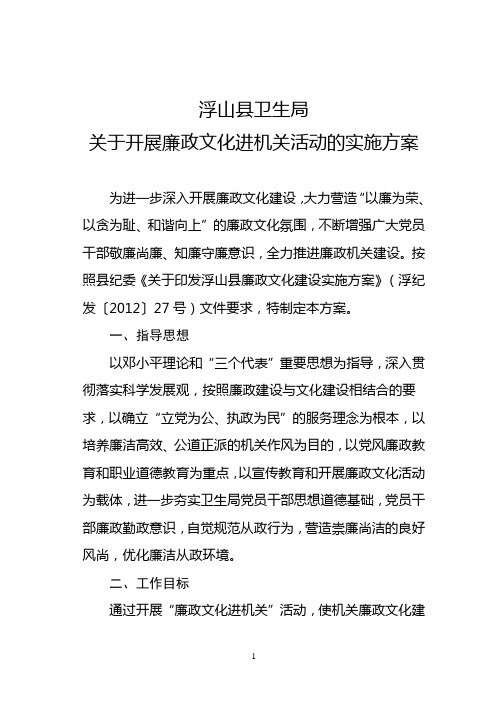 浮山县卫生局关于廉政文化进机关活动的实施方案