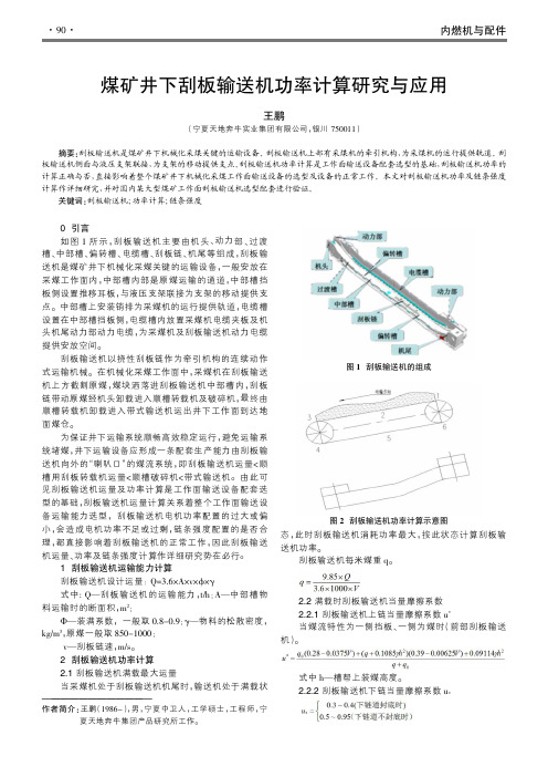 煤矿井下刮板输送机功率计算研究与应用