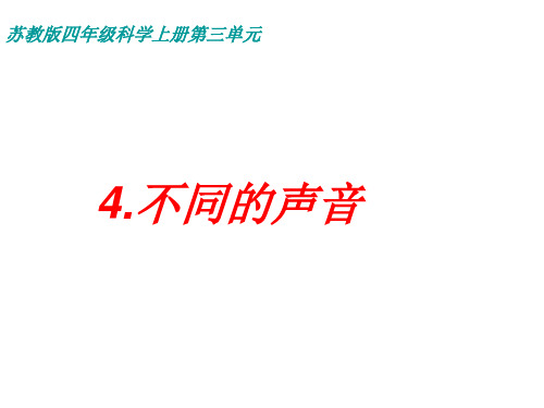 四年级上册科学课件-3.4 不同的声音|苏教版 (共13张PPT) (1)