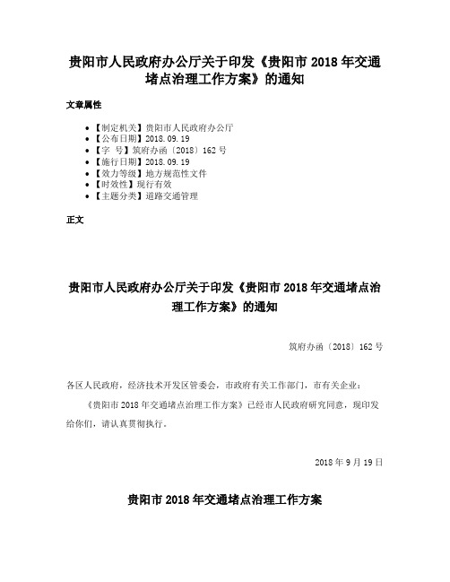 贵阳市人民政府办公厅关于印发《贵阳市2018年交通堵点治理工作方案》的通知