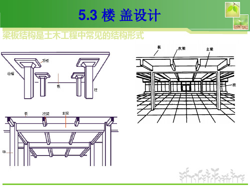 楼盖设计概述