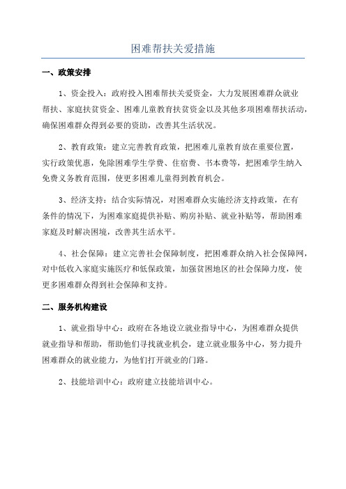 困难帮扶关爱措施