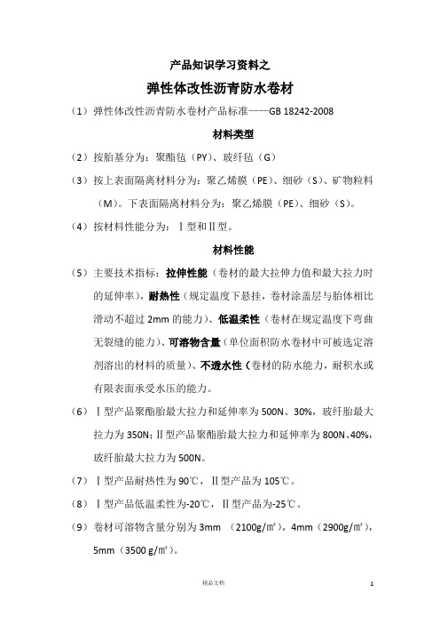 产品知识学习资料之弹性体改性沥青防水卷材和自粘聚合物改性沥青防水卷材