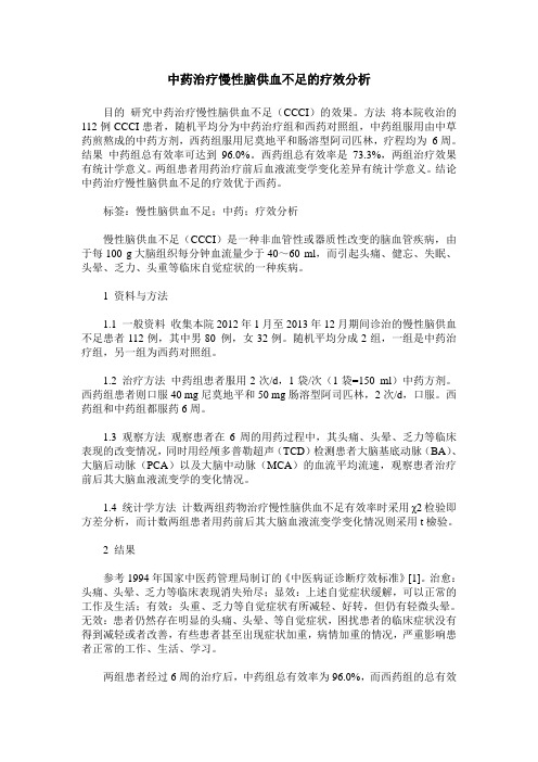 中药治疗慢性脑供血不足的疗效分析