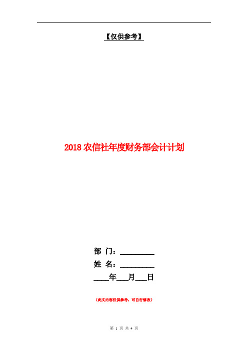 2018农信社年度财务部会计计划【最新版】