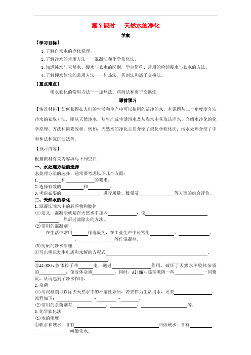河南省荥阳三中高中化学 化学与资源开发利用(第7课时)《天然水的净化》三案一课学案 新人教版选修2