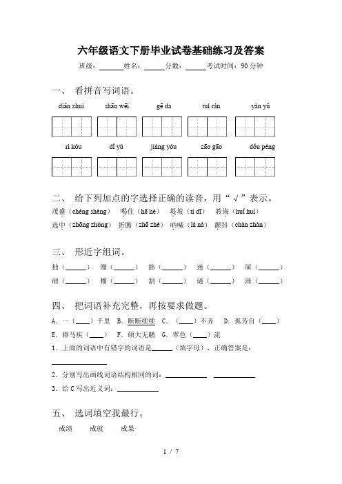 六年级语文下册毕业试卷基础练习及答案