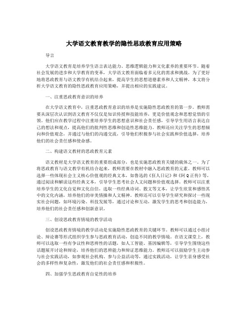 大学语文教育教学的隐性思政教育应用策略