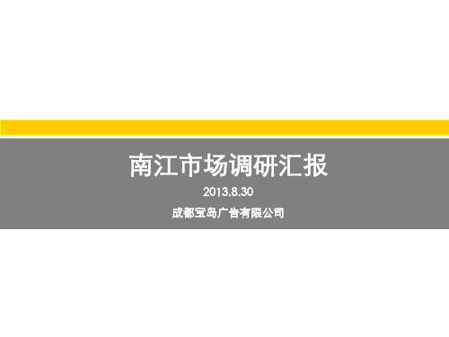 巴中南江房地产实地调研报告2013.8.30