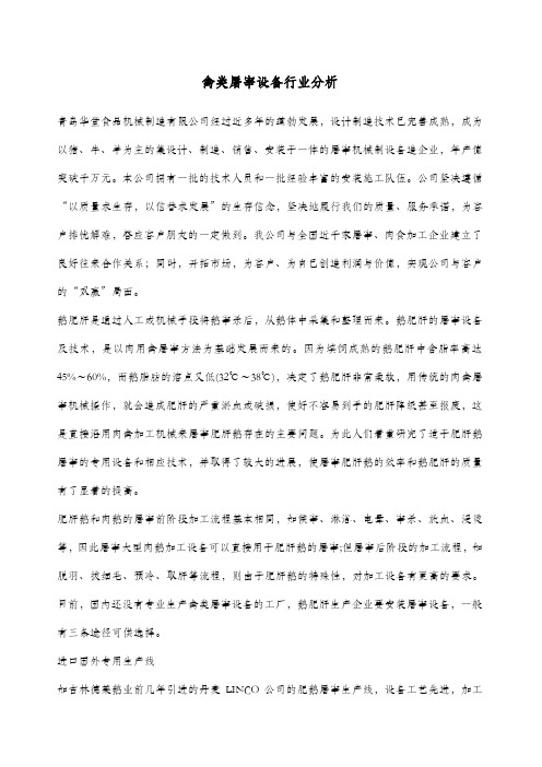 禽类屠宰设备行业分析