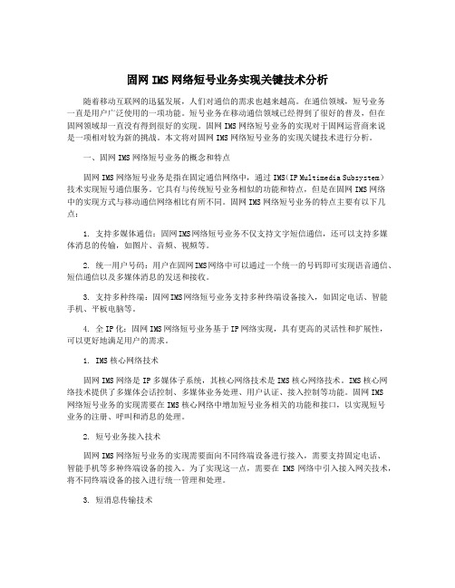 固网IMS网络短号业务实现关键技术分析