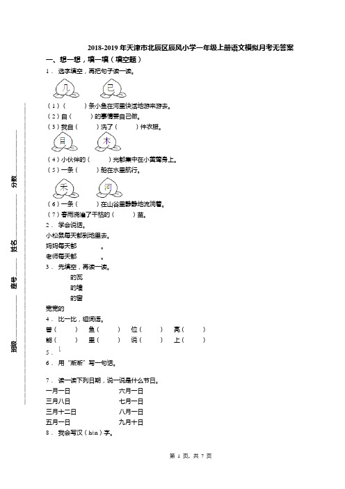 2018-2019年天津市北辰区辰风小学一年级上册语文模拟月考无答案(3)