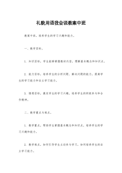 礼貌用语我会说教案中班