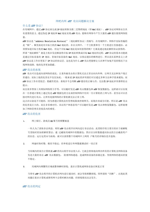 网吧内网 ARP 攻击问题解决方案