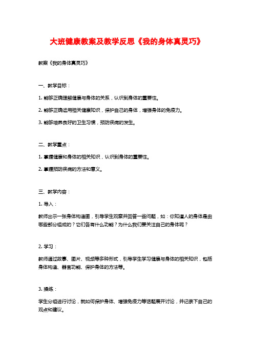 大班健康教案及教学反思《我的身体真灵巧》