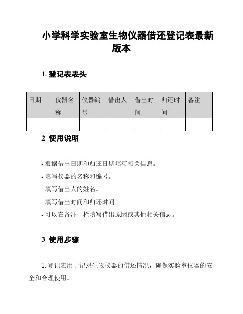 小学科学实验室生物仪器借还登记表最新版本