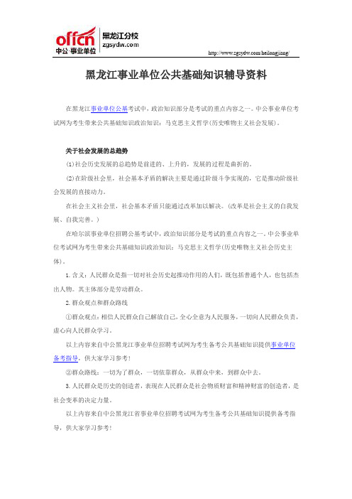 黑龙江事业单位公共基础知识辅导资料