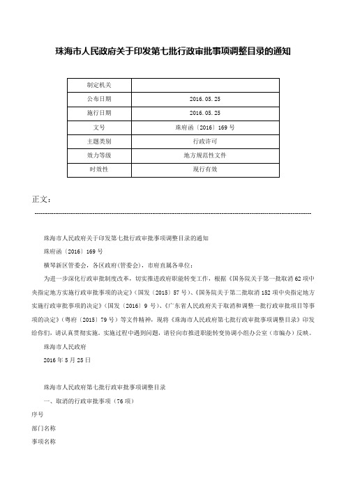 珠海市人民政府关于印发第七批行政审批事项调整目录的通知-珠府函〔2016〕169号