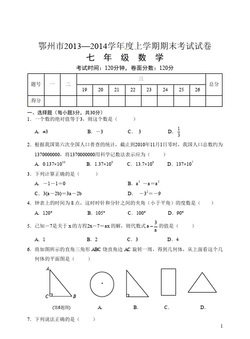 湖北省鄂州市2013-2014学年度人教版七年级上期末数学试卷及答案