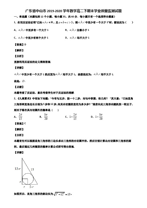 广东省中山市2019-2020学年数学高二下期末学业质量监测试题含解析