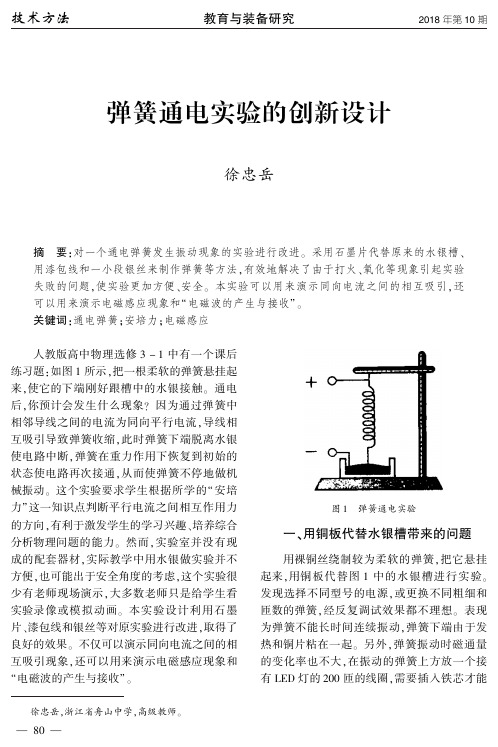 弹簧通电实验的创新设计