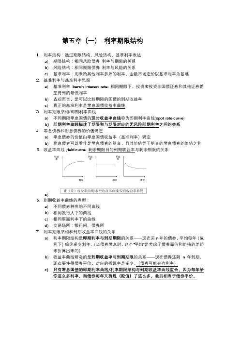 固定收益证券笔记利率期限结构和结构金融、资产证券化(精心整理)