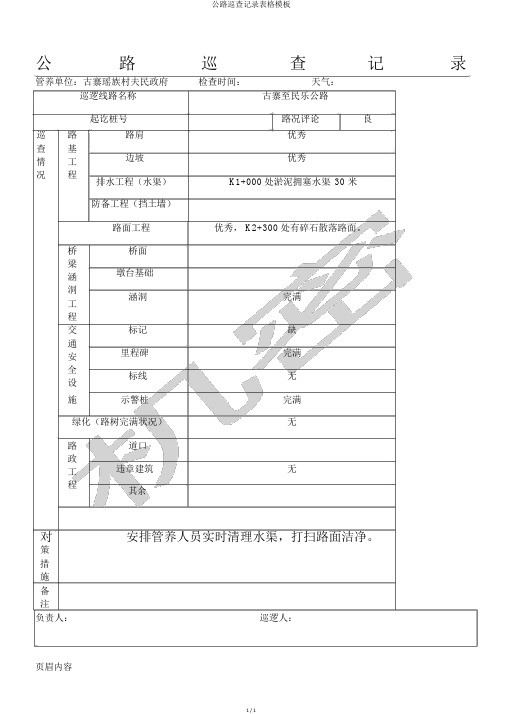 公路巡查记录表格模板