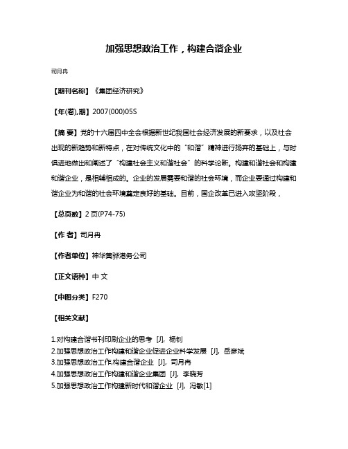 加强思想政治工作，构建合谐企业