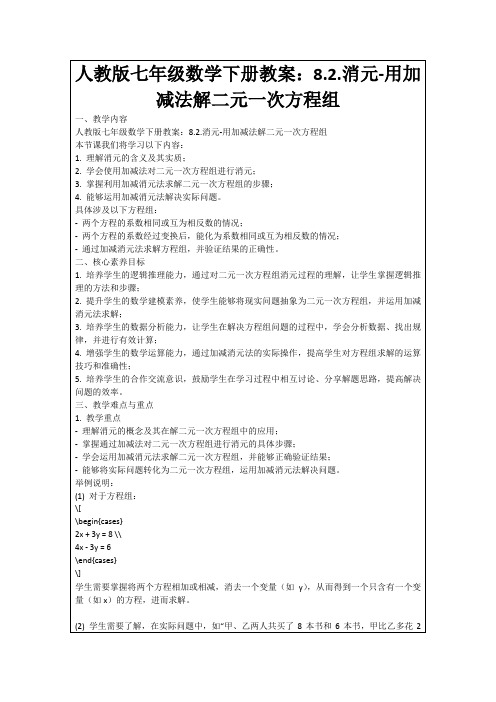 人教版七年级数学下册教案：8.2.消元-用加减法解二元一次方程组