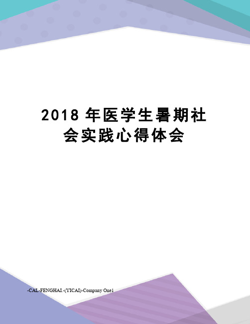 2018年医学生暑期社会实践心得体会