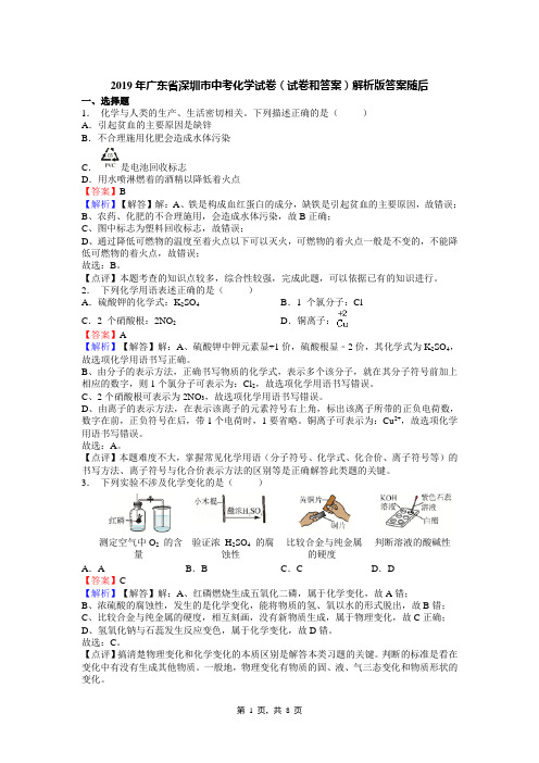 2019年广东省深圳市中考化学试卷(试卷和答案)解析版答案随后