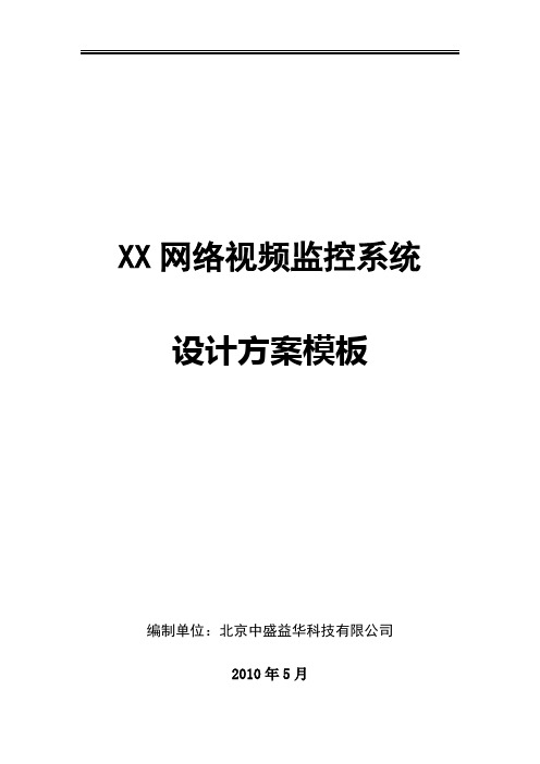 远程视频监控项目—方案模板