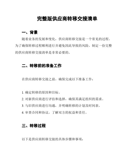 完整版供应商转移交接清单