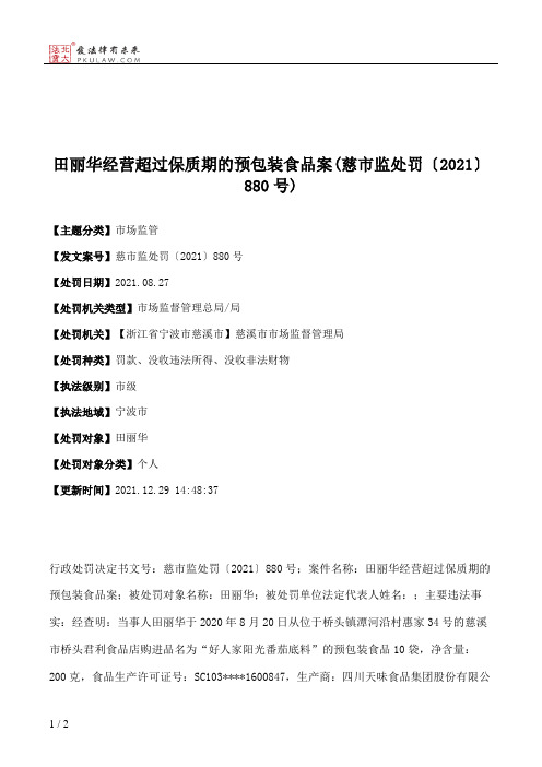 田丽华经营超过保质期的预包装食品案(慈市监处罚〔2021〕880号)