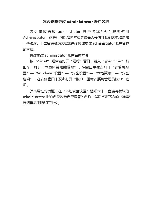 怎么修改更改administrator账户名称