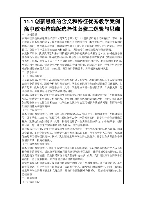 11.1创新思维的含义和特征优秀教学案例高中政治统编版选择性必修三逻辑与思维