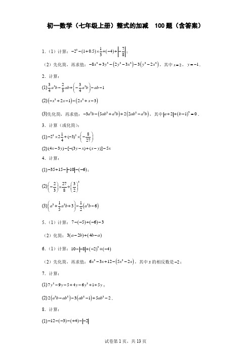 初一数学(七年级上册)整式的加减运算100题(含答案)