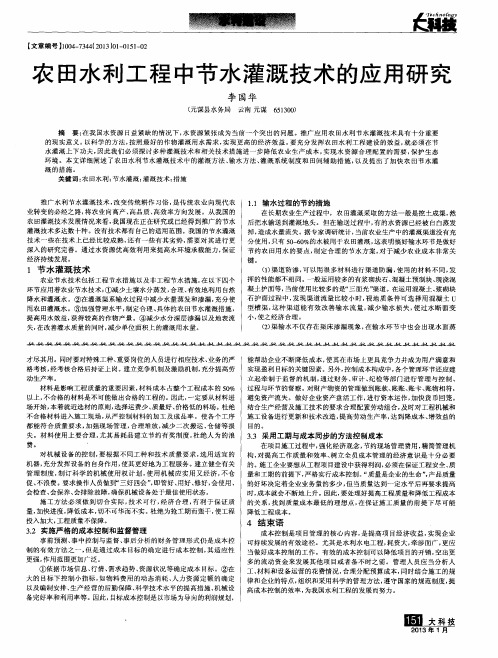 农田水利工程中节水灌溉技术的应用研究