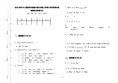 2019-2020年人教版四年级综合强化训练上学期小学英语期末真题模拟试卷卷(①)