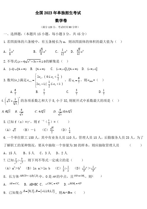 全国2023年单独招生考试数学卷(含答案) (5)