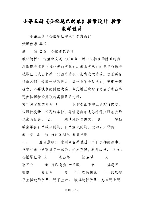 小语五册《会摇尾巴的狼》教案设计 教案教学设计