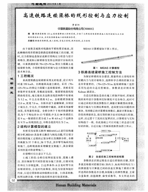 高速铁路连续粱桥的线形控制与应力控制