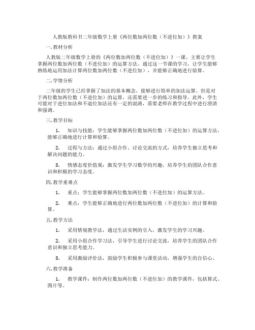 人教版教科书二年级数学上册《两位数加两位数(不进位加)》教案