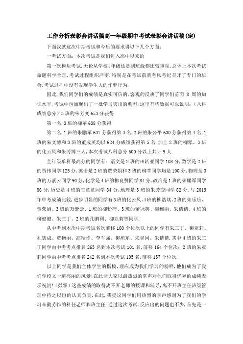 工作分析表彰会讲话稿 高一年级期中考试表彰会讲话稿(