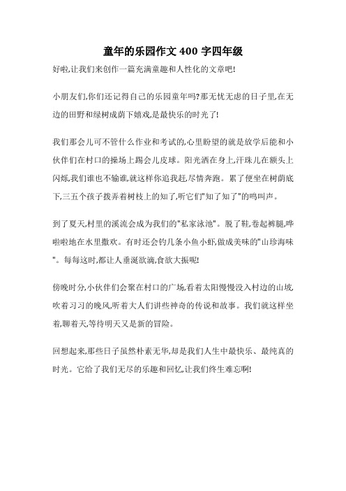 童年的乐园作文400字四年级