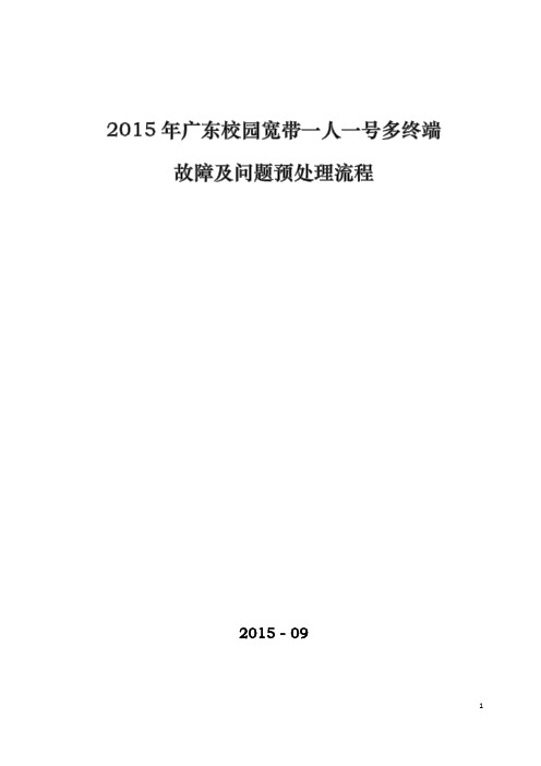 2015广东天翼校园一人一号多终端_故障及问题预处理流程(供各地市支撑人员使用)V1.1_201